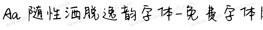 Aa 随性洒脱逸韵字体字体转换